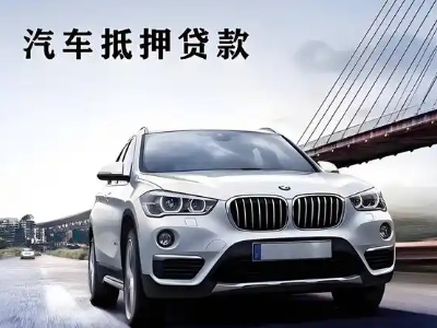 南乐车抵贷如何办理押车和不押车?