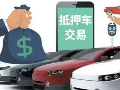 南乐汽车抵押贷款通过率高