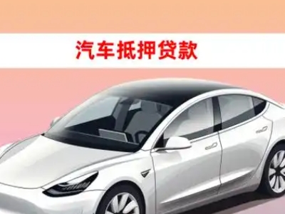 办理南乐车辆抵押贷款需要什么条件，优势以及结清手续?