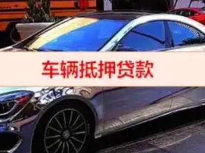 南乐汽车抵押借款的额度如何确定？