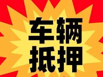 南乐汽车抵押贷款利息一般是多少？